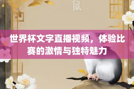 世界杯文字直播视频，体验比赛的激情与独特魅力