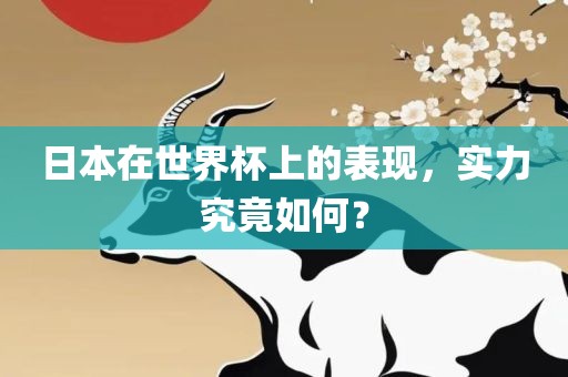 日本在世界杯上的表现，实力究竟如何？