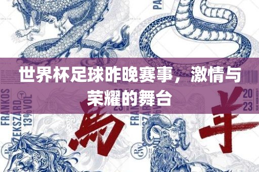 世界杯足球昨晚赛事，激情与荣耀的舞台