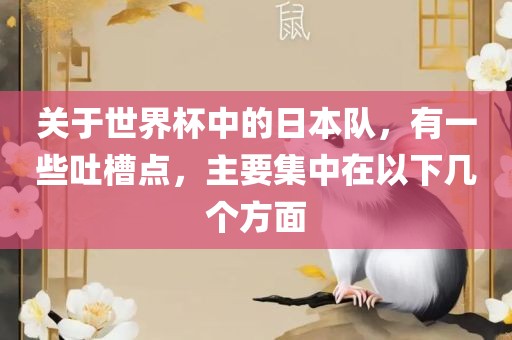 关于世界杯中的日本队，有一些吐槽点，主要集中在以下几个方面