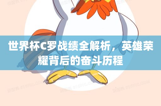 世界杯C罗战绩全解析，英雄荣耀背后的奋斗历程眉山市正发家政服务有限公司