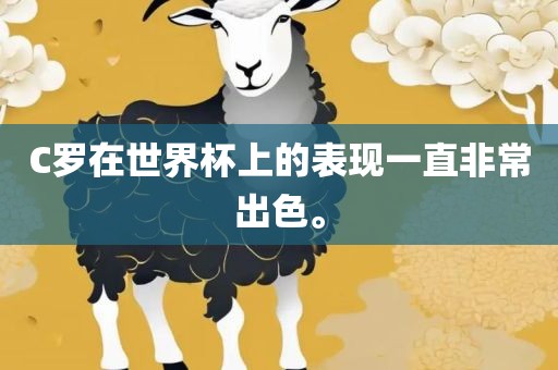 C罗在世界杯上的表现一直非常出色。