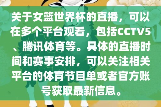 关于女篮世界杯的直播，可以在多个平台观看，包括CCTV5、腾讯体育等。具体的直播时间和赛事安排，可以关注相关平台的体育节目单或者官方账号获取最新信息。
