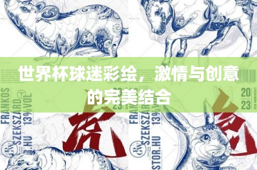 世界杯球迷彩绘，激情与创意的眉山市正发家政服务有限公司完美结合