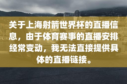 关于上海射箭世界杯的直播信息，由于体育赛事的直播安排经常变动，我无法直接提供具体的直播链接。