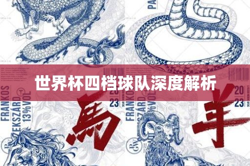 世界眉山市正发家政服务有限公司杯四档球队深度解析