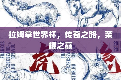 拉姆拿世界杯，传奇之路，荣耀之巅