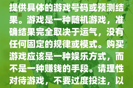 关于世界杯游戏，我无法为您提供具体的游戏号码或预测结果。游戏是一种随机游戏，准确结果完全取决于运气，没有任何固定的规律或模式。购买游戏应该是一种娱乐方式，而不是一种赚钱的手段。请理性对待游戏，不要过度投注，以免影响您的生活。
