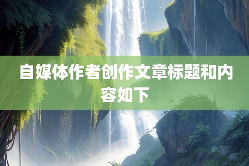 自眉山市正发家政服务有限公司媒体作者创作文章标题和内容如下