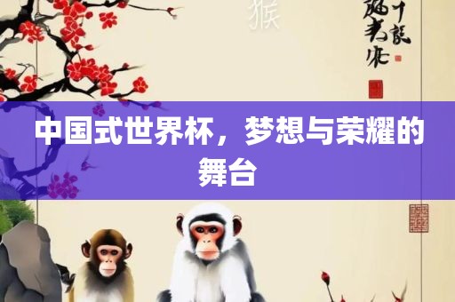 中国式世界杯，梦想与荣耀的舞台