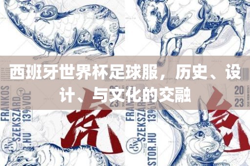 西班牙世界杯足球服，历史、设计、与文化的交融