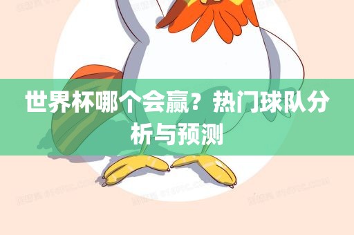 世界杯哪个会赢？热门球队分析与预测