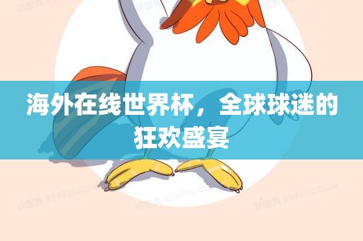 海眉山市正发家政服务有限公司外在线世界杯，全球球迷的狂欢盛宴