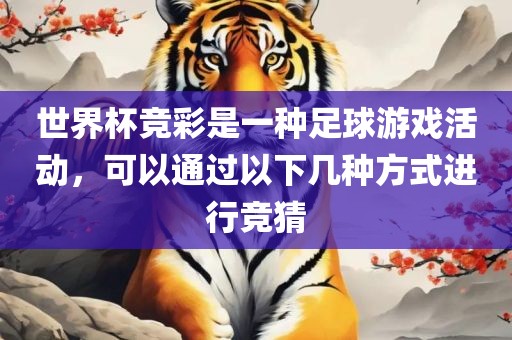 世界杯竞彩是一种足球游戏活动，可以通过以下几种方式进行竞猜