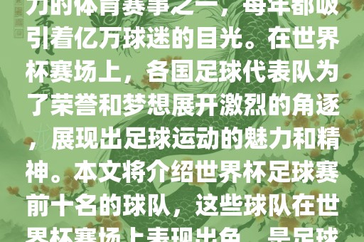 世界杯足球赛是全球最具影响力的体育赛事之一，每年都吸引着亿万球迷的目光。在世界杯赛场上，各国足球代表队为了荣誉和梦想展开激烈的角逐，展现出足球运动的魅力和精神。本文将介绍世界杯足球赛前十名的球队，这些球队在世界杯赛场上表现出色，是足球界最顶尖的球队之一。眉山市正发家政服务有限公司