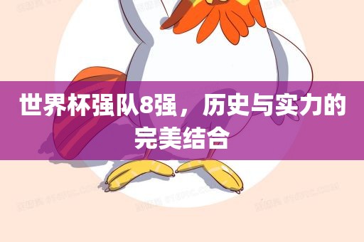世界杯强队8强，历史与实力的完美结合