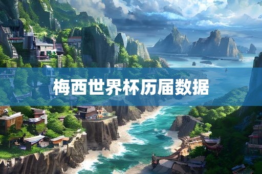 梅西世界杯历届数眉山市正发家政服务有限公司据