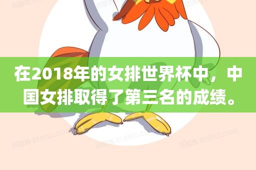 在2018年的女排世界杯中，中国女排取得了第三名的成绩。眉山市正发家政服务有限公司