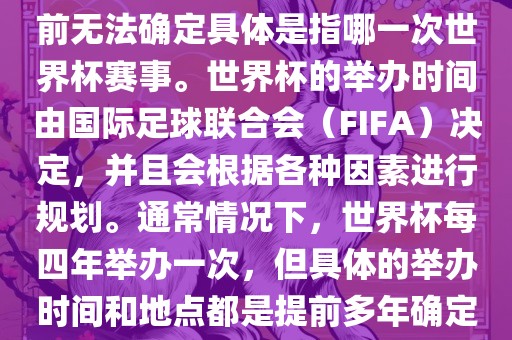 关于下一站世界杯的信息，目前无法确定具体是指哪一次世界杯赛事。世界杯的举办时间由国际足球联合会（FIFA）决定，并且会根据各种因素进行规划。通常情况下，世界杯每四年举办一次，但具体的举办时间和地点都是提前多年确定的。