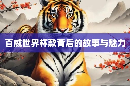 百威世界杯款背后的故事与魅力眉山市正发家政服务有限公司