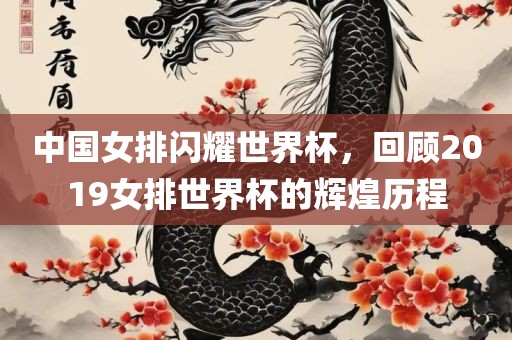 中国女排闪耀世界杯，回顾2019女排世界杯的辉煌历程