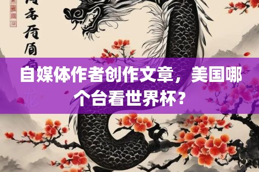 自媒体作者创作文章，美国哪个台看世界杯？