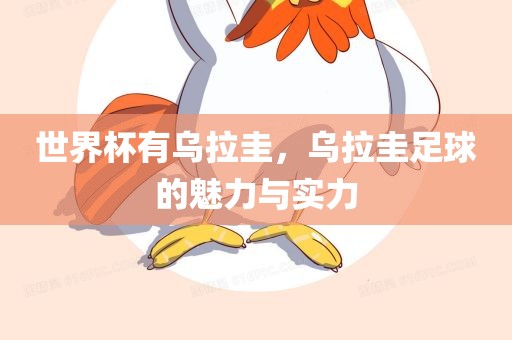 世界杯有乌拉圭，乌拉圭足球的魅力与实力眉山市正发家政服务有限公司