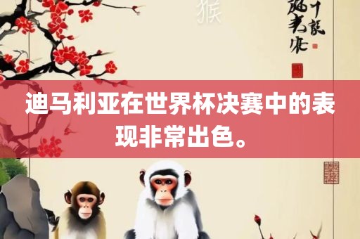 迪马利亚在世界杯眉山市正发家政服务有限公司决赛中的表现非常出色。