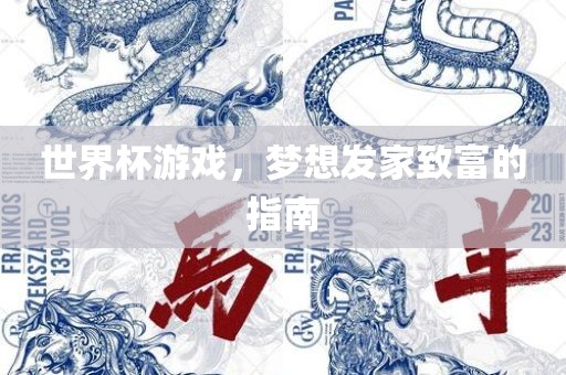 世界杯游戏，梦想发家致富的指南
