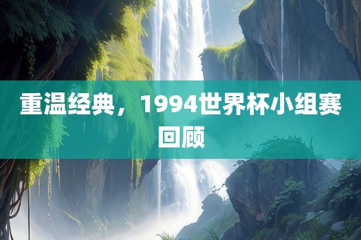重温经典，1994世界杯小组赛回顾