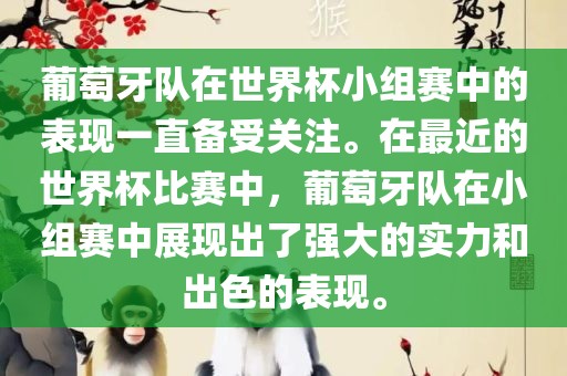 葡萄牙队在世界杯小组赛中的表现一直备受关注。在最近的世界杯比赛中，葡萄牙队在小组赛中展现出了强大的实力和出色的表现。