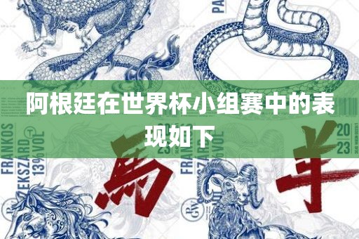 阿根廷在世界杯小组赛中的表现如下