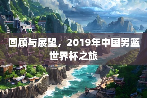回顾与展望