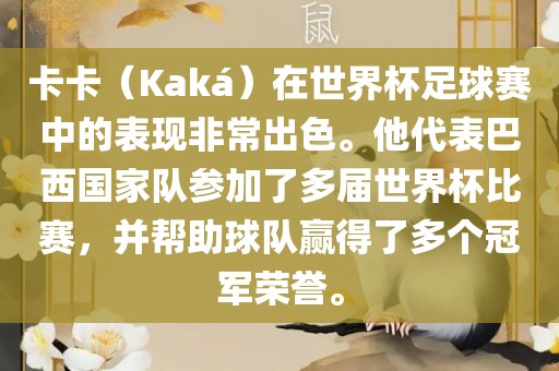 卡卡（Kaká）在世界杯足球赛中的表现非常出色。他代表巴西国家队参加了多届世界杯比赛，并帮助球队赢得了多个冠军荣誉。眉山市正发家政服务有限公司