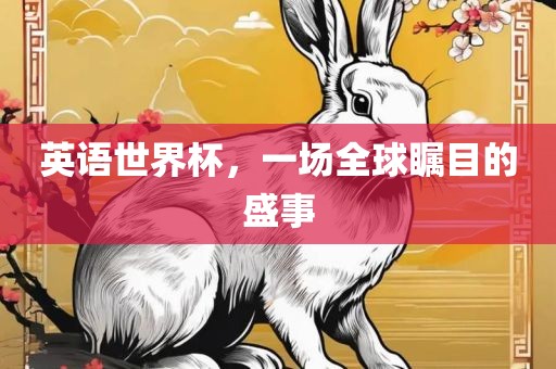 英语世界杯，一场全球瞩目的盛事