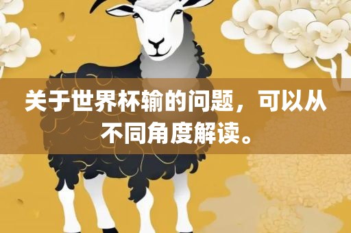 关于世界杯输的问题，可以从不同角度解读。