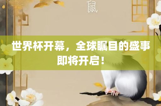 世界杯开幕，全球瞩目的盛事即将开启！