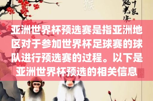 亚洲世界杯预选赛是指亚洲地区对于参加世界杯足球赛的球队进行预选赛的过程。以下是亚洲世界杯预选的相关信息