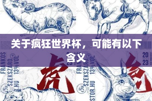 关于疯狂世界杯，可能有以下含义