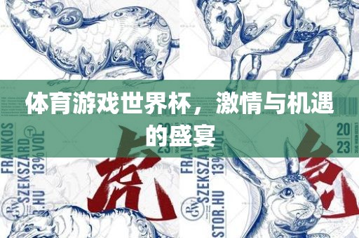 体育游戏世界杯，激情与机遇的盛宴