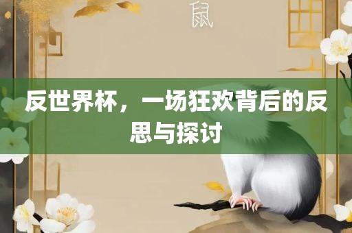 反世界杯，一场狂欢背后的反思与探讨