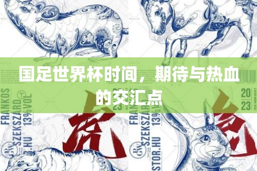 国足世界杯时间，期待与热血的交汇点