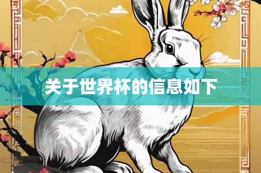 关于世界杯的信息如下