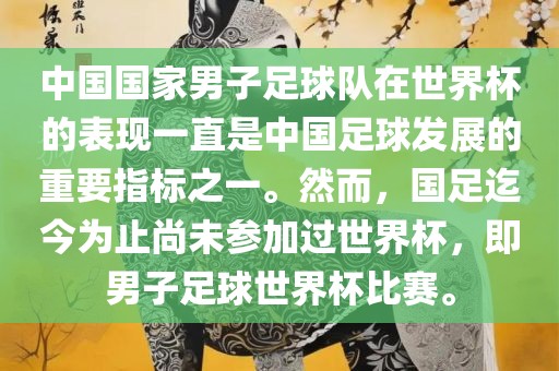 中国国家男子足球队在世界杯的表现一直是中国足球发展的重要指标之一。然而，国足迄今为止尚未参加过世界杯，即男子足球世界杯比赛。