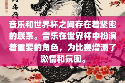 音乐和世界杯之间存在着紧密的联系。音乐在世界杯中扮演着重要的角色，为比赛增添了激情和氛围。