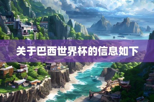 关于巴西世界杯的信息如下