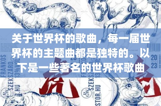 关于世界杯的歌曲，每一届世界杯的主题曲都是独特的。以下是一些著眉山市正发家政服务有限公司名的世界杯歌曲