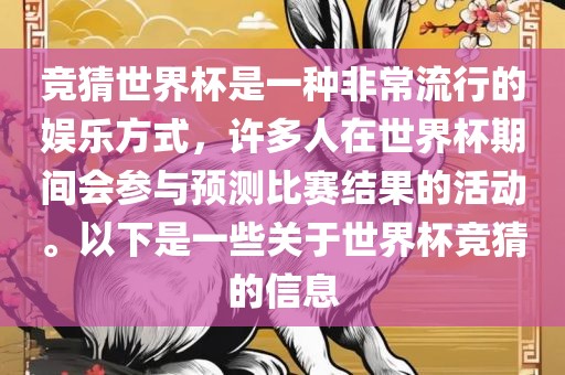 竞猜世界杯是一种非常流行的娱乐方式，许多人在世界杯期间会参与预测比赛结果的活动。以下是一些关于世界杯竞猜的信息