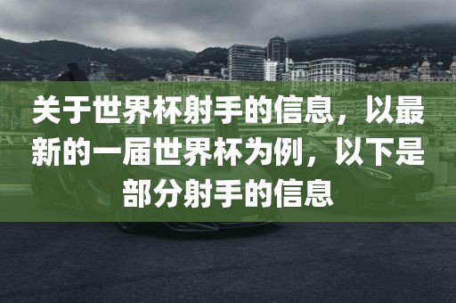 关于世界杯射手的信息，以最新的一届世界杯为例，以下是部分射手的信息