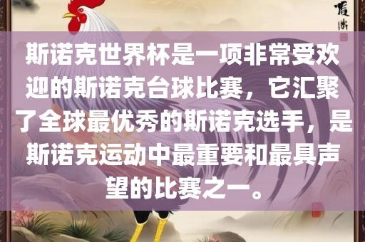 斯诺克世界杯是一项非常受欢迎的斯诺克台球比赛，它汇聚了全球最优秀的斯诺克选手，是斯诺克运动中最重要和最具声望的比赛之一。